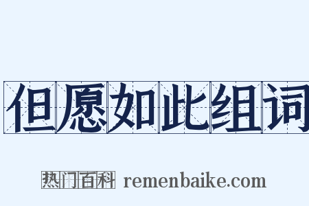 但愿如此组词是什么意思的图片